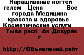Наращивание ногтей гелем › Цена ­ 1 500 - Все города Медицина, красота и здоровье » Косметические услуги   . Тыва респ.,Ак-Довурак г.